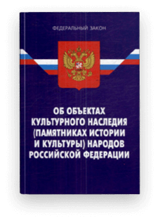 Федеральный закон «Об объектах культурного наследия (памятниках истории и культуры) народов Российской Федерации» от 25.06.2002 № 73-ФЗ