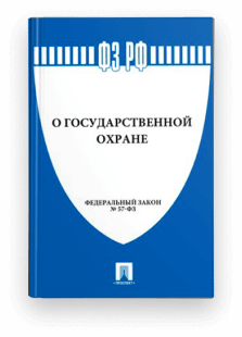 Федеральный закон от 27 мая 1996 г. № 57-ФЗ «О государственной охране»