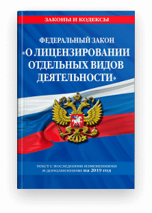 Федеральный закон от 4 мая 2011 г. N 99-ФЗ «О лицензировании отдельных видов деятельности»