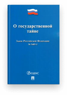 Закон РФ «О государственной тайне» от 21.07.1993 № 5485-1