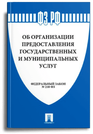 Федеральный закон от 27.07.2010 г. N 210-ФЗ «Об организации предоставления государственных и муниципальных услуг»