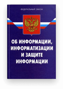 Федеральный закон от 27 июля 2006 г. N 149-ФЗ «Об информации, информационных технологиях и о защите информации»