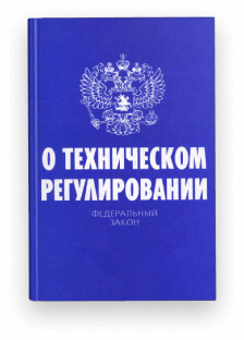 Федеральный закон от 27 декабря 2002 г. N 184-ФЗ «О техническом регулировании»