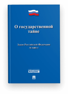 Закон Российской Федерации от 21 июля 1993 г. N 5485-1 «О государственной тайне»