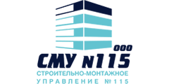 ООО «Строительно-Монтажное Управление №115»