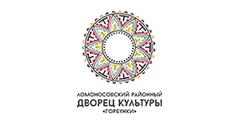 МБУ «Ломоносовский районный Дворец культуры «Горбунки»