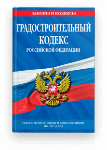 Градостроительный кодекс Российской Федерации от 29.12.2004 г. N 190-ФЗ;