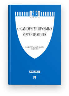 Федеральный закон «О саморегулируемых организациях» от 01.12.2007 г. N 315-ФЗ.