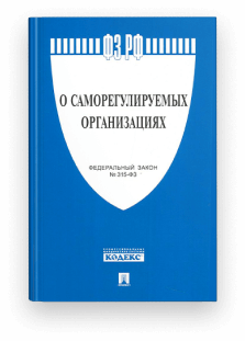 Федеральный закон «О саморегулируемых организациях» от 01.12.2007 г. N 315-ФЗ;